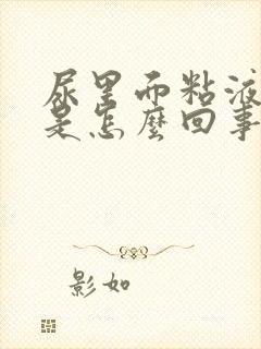 尿里面粘液丝高是怎么回事