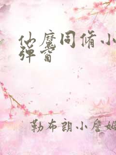 仙魔同修小说无弹窗