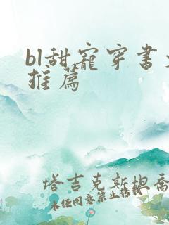 bl甜宠穿书文推荐