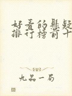 好看的悬疑小说排行榜前十名