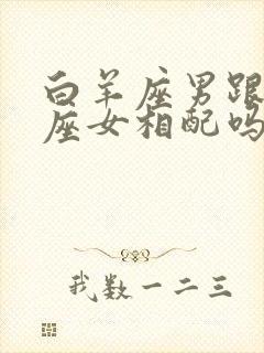 白羊座男跟处女座女相配吗