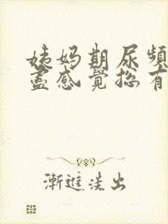 姨妈期尿频尿不尽感觉总有尿意