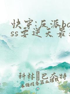 快穿:反派boss要逆天最新章节无弹窗