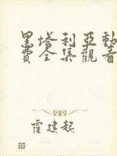 黑塔利亚动画免费全集观看