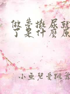 做梦撒尿就尿床了是什么原因