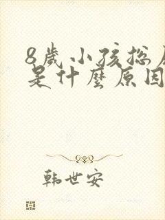 8岁小孩总尿床是什么原因