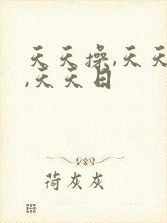 天天操,天天干,天天日