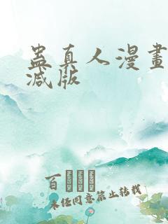 蛊真人漫画未删减版