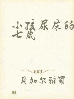 小孩尿床的原因七岁