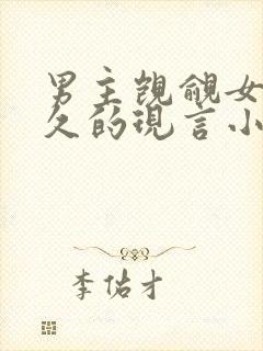 男主觊觎女主已久的现言小说