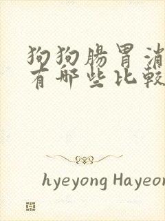 狗狗肠胃消炎药有哪些比较好