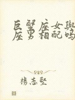 巨蟹座女与处女座男相配吗