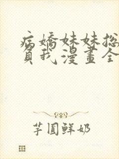 病娇妹妹总想欺负我漫画全免费