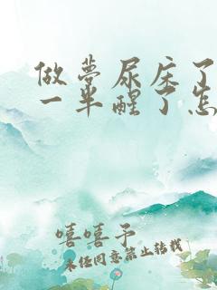 做梦尿床了尿了一半醒了怎么治疗