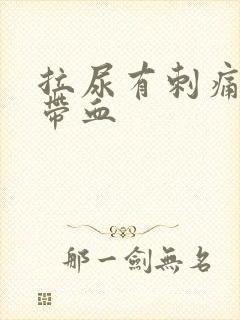 拉尿有刺痛感还带血