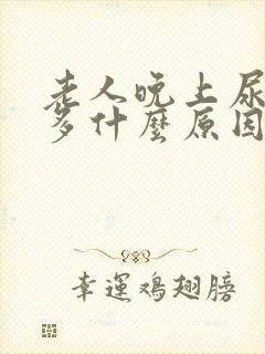 老人晚上尿次数多什么原因引起的