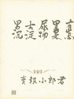 男士尿里有白色沉淀物是怎么回事