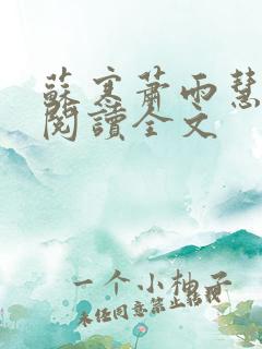 苏寒萧雨慧免费阅读全文