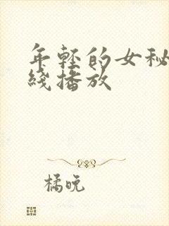 年轻的女秘书在线播放