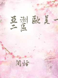 亚洲 欧美一区二区