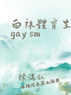 白袜体育生玩奴gay sm