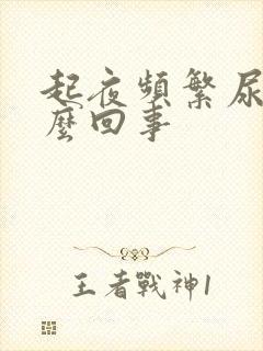 起夜频繁尿多怎么回事