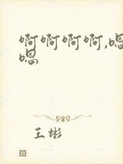 啊啊啊啊,嗯嗯嗯