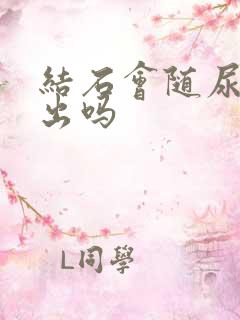 结石会随尿液排出吗