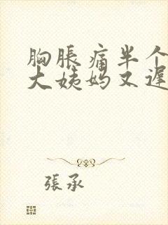 胸胀痛半个月了大姨妈又迟迟不来