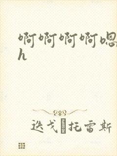 啊啊啊啊嗯嗯高h