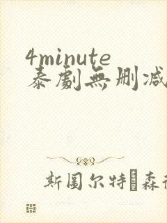 4minute泰剧无删减版