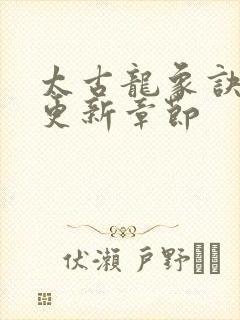 太古龙象诀最新更新章节