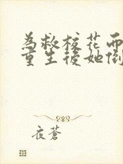 为救校花而死,重生后她倒追我短剧