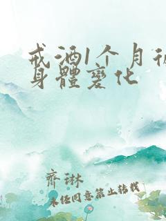 戒酒1个月后的身体变化