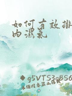 如何有效排除体内湿气