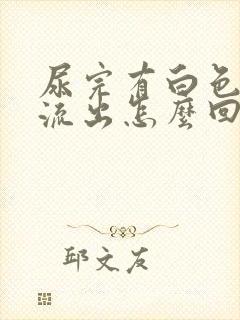 尿完有白色液体流出怎么回事