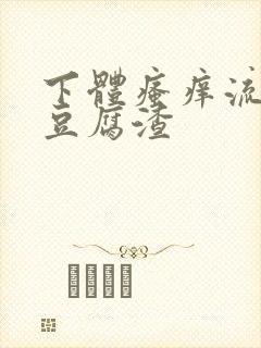 下体瘙痒流黄色豆腐渣