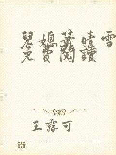 儿媳萧晴雪白杰免费阅读