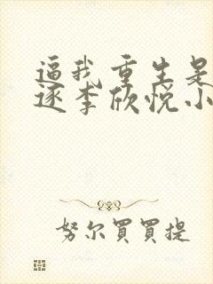 逼我重生是吧程逐李欣悦小说读书阁