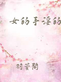 女的手淫的方法