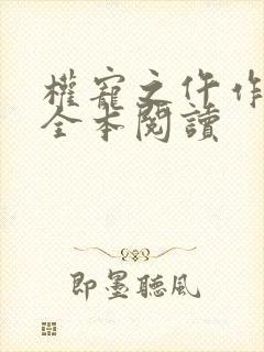 权宠之仵作医妃全本阅读