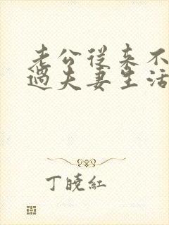 老公从来不主动过夫妻生活,我该怎么办