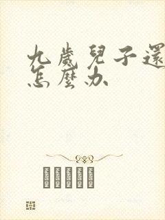 九岁儿子还尿床怎么办