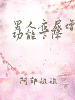 男人夜尿增多性功能下降