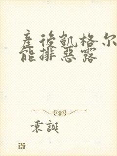 产后凯格尔运动能排恶露