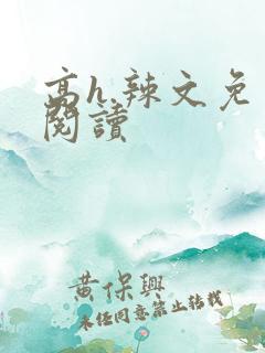 高h.辣文免费阅读