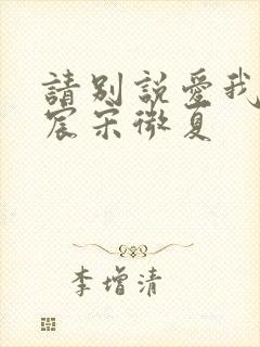 请别说爱我薄以宸宋微夏