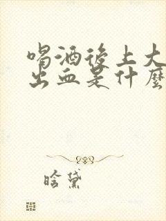 喝酒后上大厕拉出血是什么原因