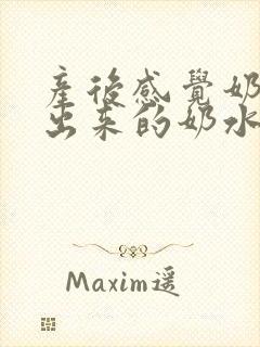 产后感觉奶涨但出来的奶水少是怎么回事