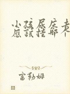 小孩尿床去医院应该挂哪个科